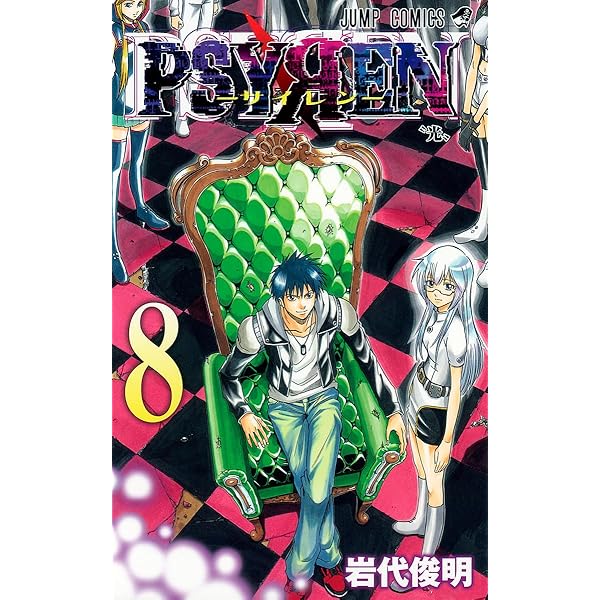 Amazon.co.jp: PSYREN-サイレン- 12 (ジャンプコミックス) : 岩代 俊明